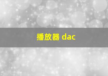 播放器 dac